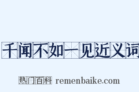 千闻不如一见近义词是什么意思的图片